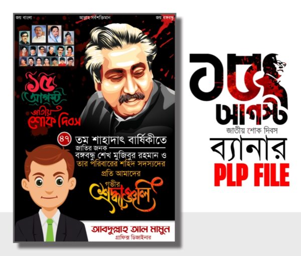 ১৫ ই আগস্ট শোক দিবস ব্যানার ডিজাইন plp File