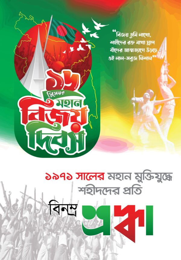 16 December Bijoy Dibosh Banner/১৬ ডিসেম্বর বিজয় দিবস ব্যানার ডিজাইন