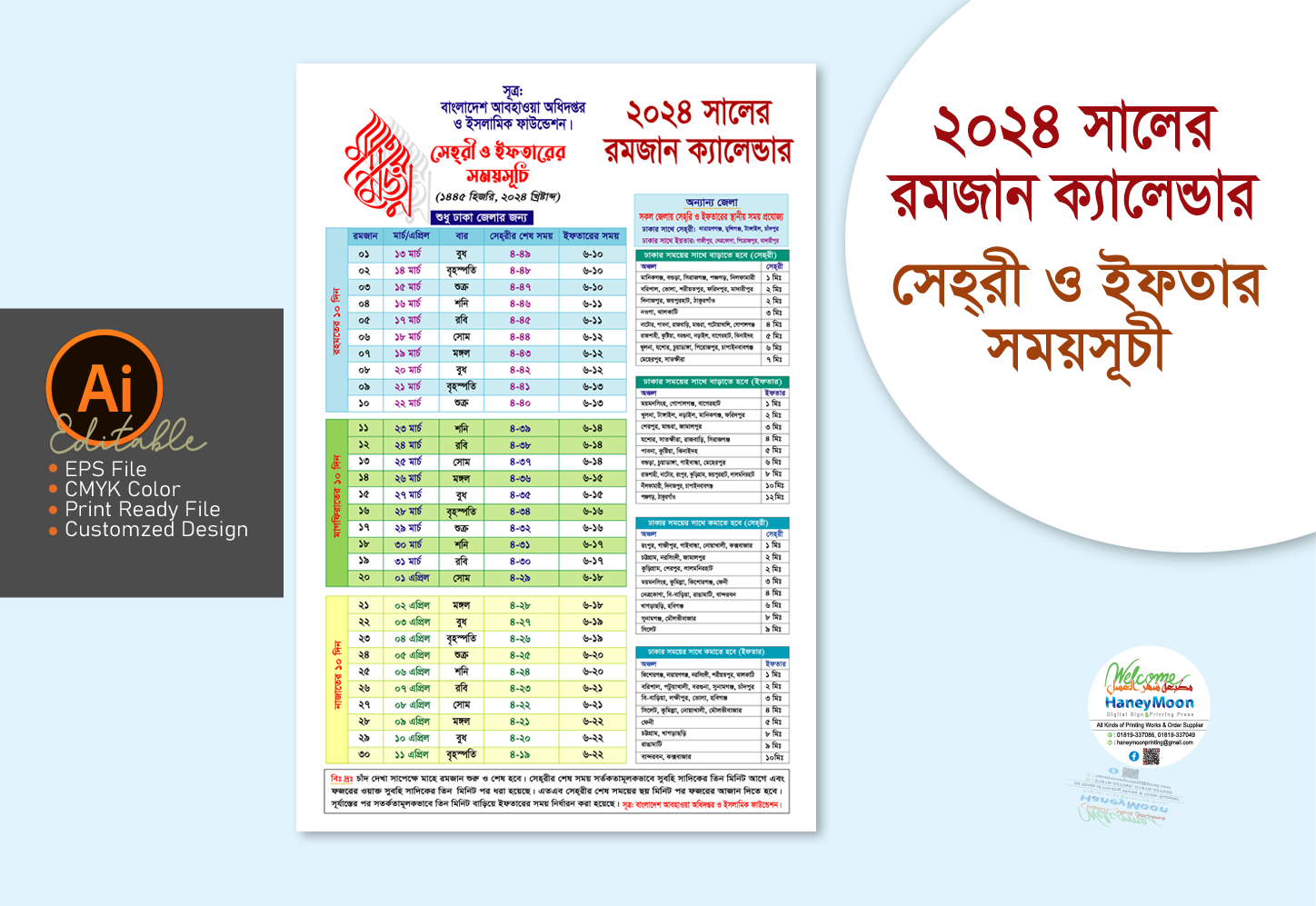 ২০২৪ সালের রমজান ক্যালেন্ডার সময়সূচীRamadan Calendar 2024 Shorif Art