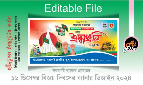 16 ডিসেম্বর ব্যানার ডিজাইন 2024 (সরকারি প্রাথমিক স্কুল/কলেজ মাদ্রাসার 16 ডিসেম্বর ব্যানার ডিজাইন)