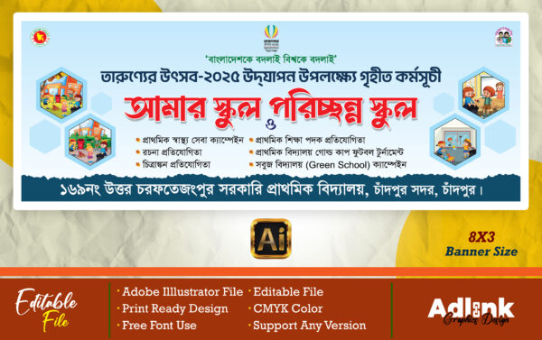 Amar School Porichonno School (আমার স্কুল পরিচ্ছন্ন স্কুল)