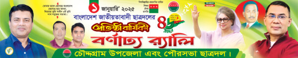 ছাত্রদল প্রতিষ্ঠা বার্ষিকী 2025 - Image 2