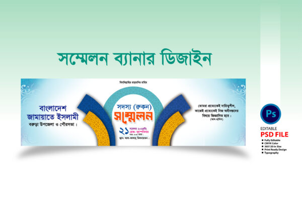 সদস্য রুকন সম্মেলন ব্যানার Member Join Conference Banner