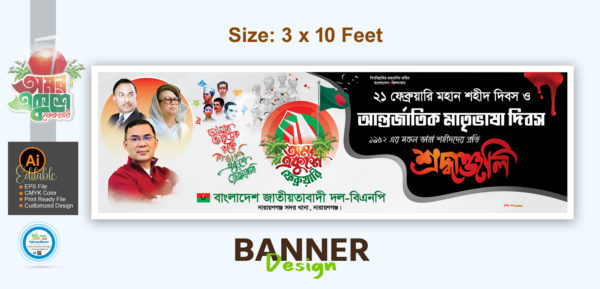 ২১ ফেব্রুয়ারি বিএনপির ব্যানার ডিজাইন_21 February Banner Design