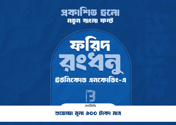 Farid Rongdhonu | ফরিদ রংধনু প্রিমিয়াম বাংলা ফন্ট