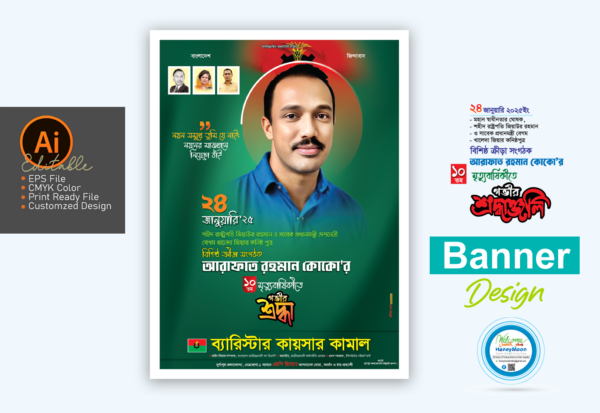 আরাফাত রহমান কোকোর মৃত্যুবার্ষিকী ব্যানার ডিজাইন