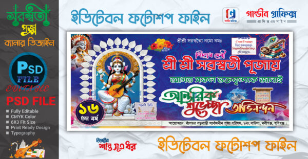 সরস্বতী পূজার ব্যানার ডিজাইন 2025 /saraswati puja banner design 2025