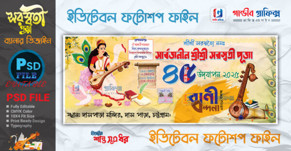 সরস্বতী পূজার ব্যানার ডিজাইন 2025 /saraswati puja banner