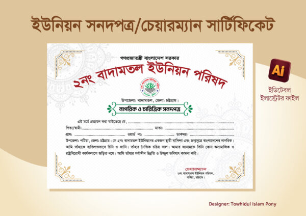 ইউনিয়ন সনদপত্র – চেয়ারম্যান সার্টিফিকেট – Chairman Certificate