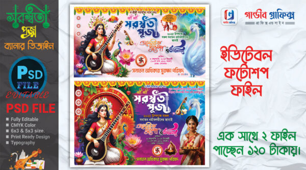 সরস্বতী পূজা ব্যানার ডিজাইন / Saraswati Puja Banner Design 2025