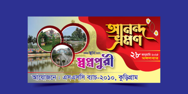 Ananda Vromon/আনন্দ ভ্রমণ