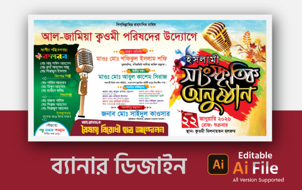 ইসলামী সাংস্কৃতিক অনুষ্ঠান ব্যানার ডিজাইন/Islami Concert Banner Design