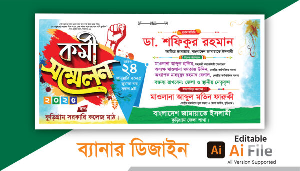 কর্মী সম্মেলন ব্যানার ডিজাইন/Kormo Sommelon Banner Design