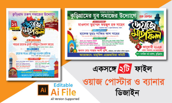 Waz Mahfil Poster & Banner Design/ ওয়াজ পোস্টার ও ব্যানার ডিজাইন