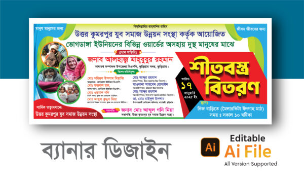 শীতবস্ত্র বিতরণ ব্যানার ডিজাইন/ Shitbostro bitoron banner Design