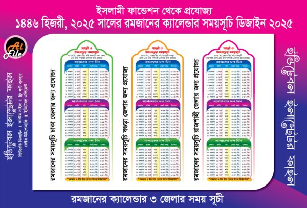 1446 হিজরী, 2025 সালের রমজানের ক্যালেন্ডার সময় সুচী ডিজাইন (ইসলামী ফাইন্ডেশন প্রযোজ্য) 2025