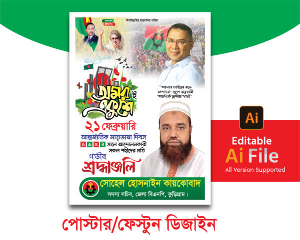 ২১ ফেব্রুয়ারি পোস্টার ডিজাইন/ 21 February Poster Design