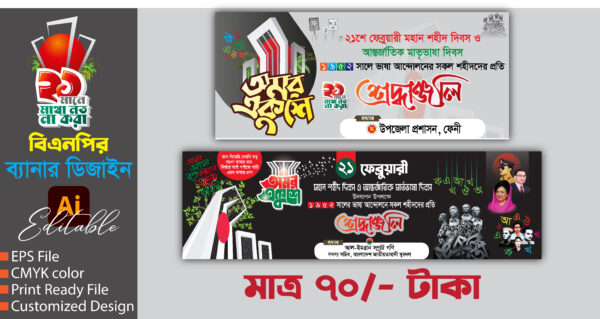 ২১ ফেব্রুয়ারী ব্যানার ডিজাইন || 21 February banner design || Adobe illustrator file