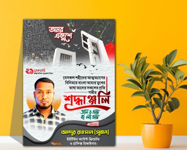 ২১শে ফেব্রুয়ারি পোস্টার ডিজাইন plp | 21 February poster plp