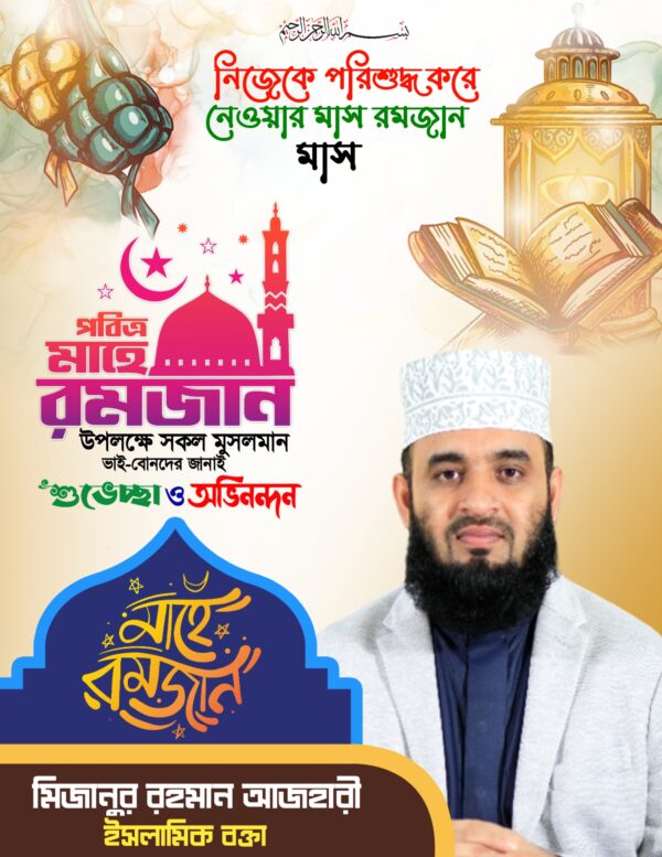 Mahe Ramadan Poster Design 2025 | রমজানের শুভেচ্ছা পোস্টার ডিজাইন - Image 2