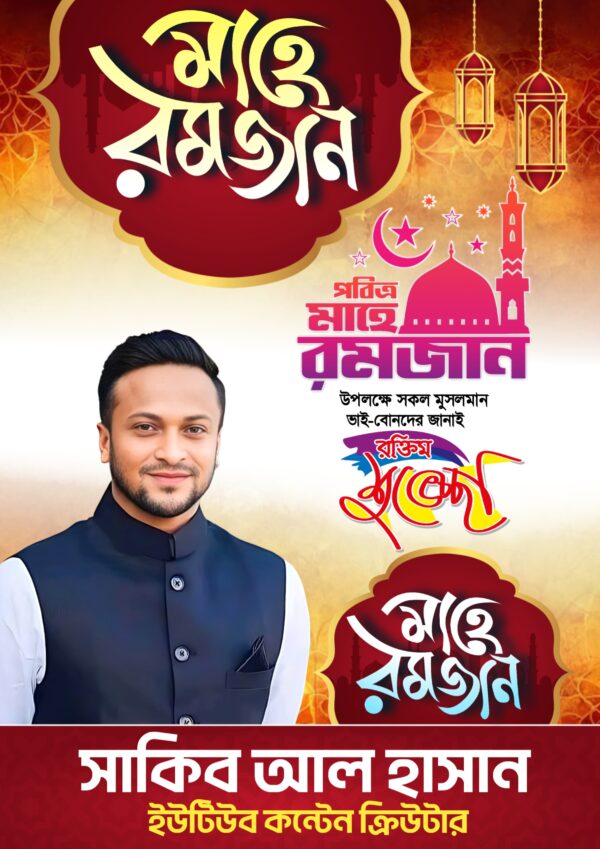 Mahe Ramadan Poster Design 2025 | রমজানের শুভেচ্ছা পোস্টার ডিজাইন - Image 2