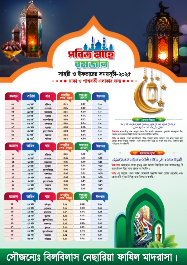 Mahe Ramadan Schedule Design 2025 | রমজানের ইফতার সাহরী সময়সূচী পোস্টার ডিজাইন - Image 2