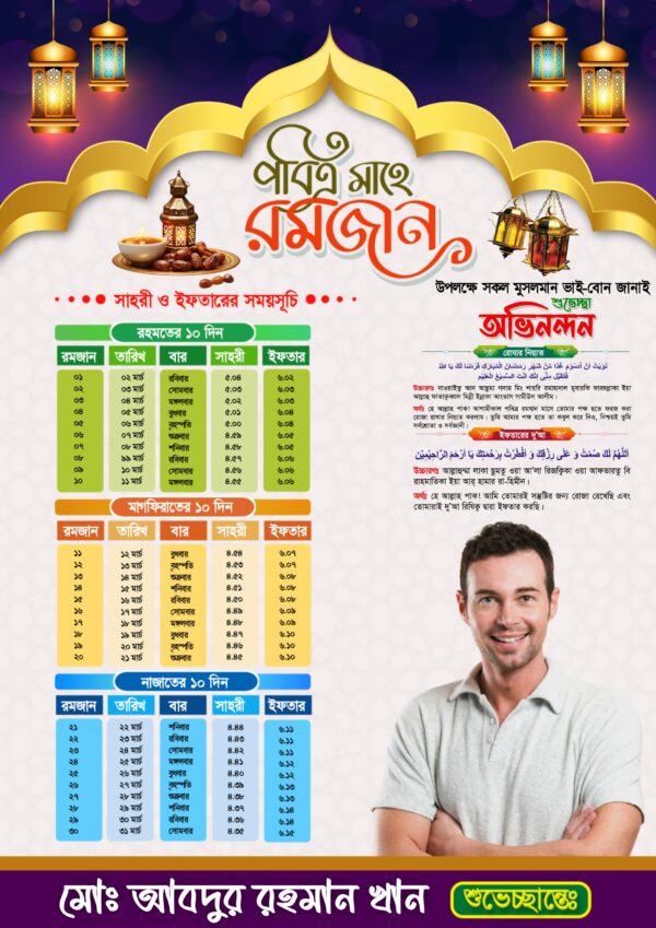 Mahe Ramadan Schedule Design 2025 | রমজানের ইফতার সাহরী সময়সূচী পোস্টার ডিজাইন - Image 2