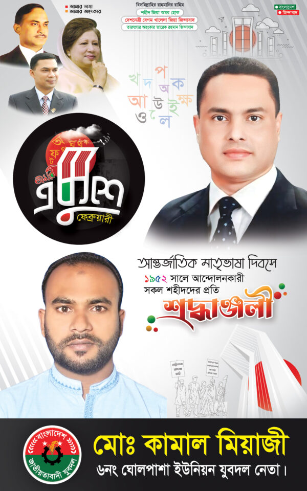 21 February Poster / ২১ ফেব্রুয়ারী পোস্টার 2025 - Image 2