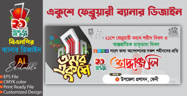 21 শে ফেব্রুুয়ারি ব্যানার ডিজাইন || 21 February banner Design ||