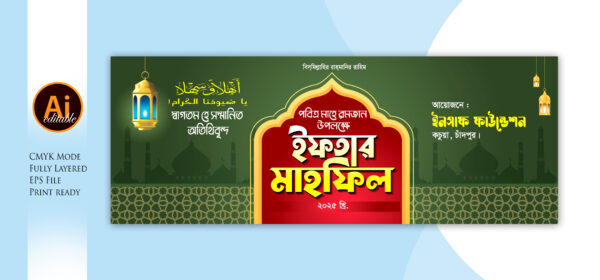 Iftar Mahfil Bannar Design ইফতার মাহফিল ব্যানার ডিজাইন