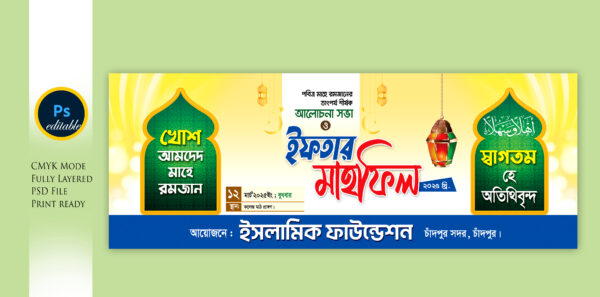 Iftar Mahfil Bannar ইফতার মাহফিল ব্যানার