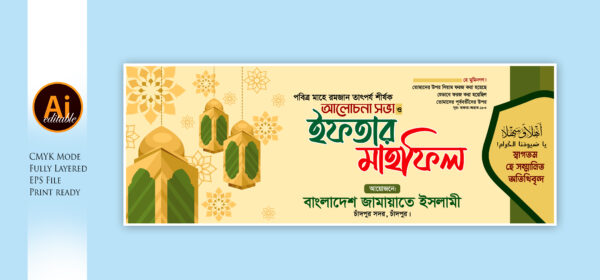 ইফতার মাহফিল ব্যানার Iftar Mahfil Bannar