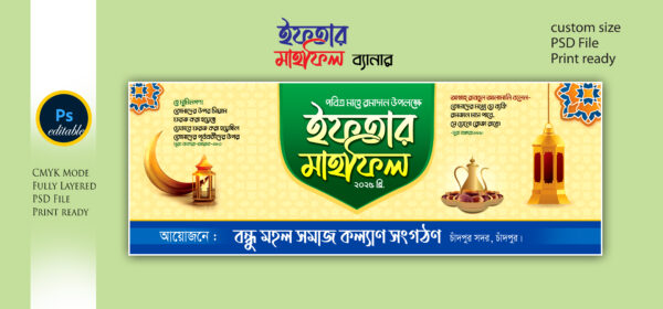 ইফতার মাহফিল ব্যানার ডিজাইন Iftar Mahfil Bannar Design