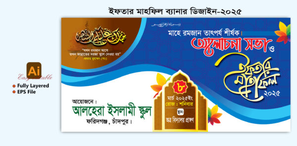 Iftar Mahfil Bannar Design ইফতার মাহফিল ব্যানার ডিজাইন