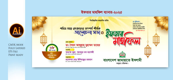 Iftar Mahfil Bannar ইফতার মাহফিল ব্যানার