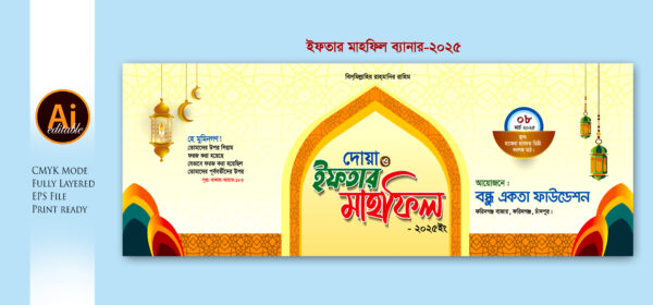 Iftar Mahfil Bannar ইফতার মাহফিল ব্যানার