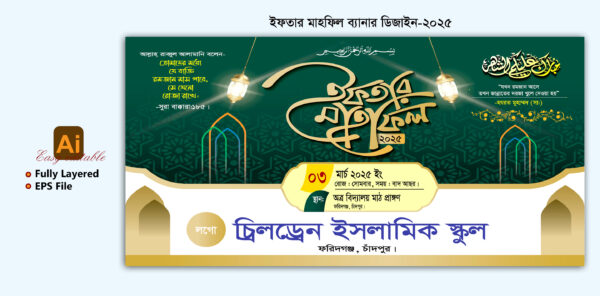 Iftar Mahfil Bannar Design 2025 ইফতার মাহফিল ব্যানার ডিজাইন-2025