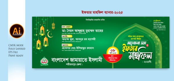 bangladesh jamaat-e-islami iftar mahfil banner বাংলাদেশ জামায়াতে ইসলামী ইফতার মাহফিল ব্যানার