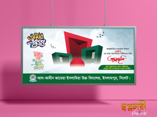 ২১শে ফেব্রুয়ারি আন্তর্জাতিক মাতৃভাষা দিবস ব্যানার ডিজাইন