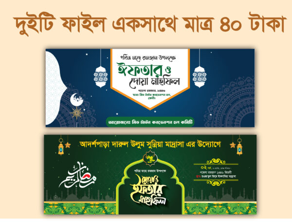 Iftar mahpil banner Design || ইফতার ও দোয়া মাহফিল ব্যানার ডিজাইন