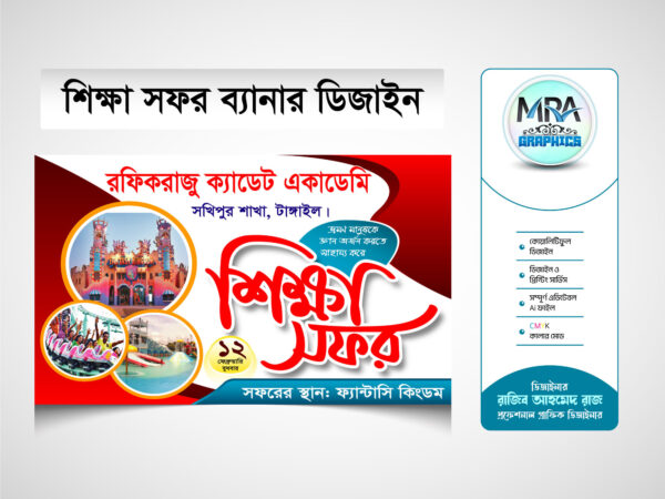 Sikka Sofor Banner Design । শিক্ষা সফর ব্যানার ডিজাইন