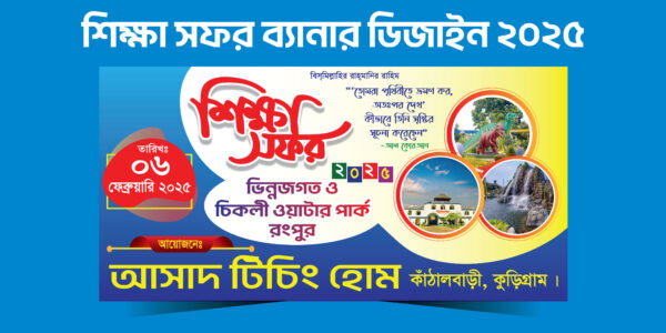 শিক্ষা সফর ব্যানার 2025/Sikkha sofor banner 2025