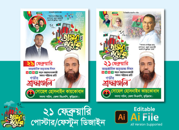 ২১ ফেব্রুয়ারি পোস্টার ডিজাইন/ 21 February Poster Design