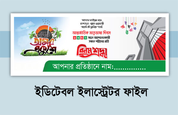 21 February Banner Desgin 2025/২১ ফেব্রুয়ারি ব্যানার ডিজাইন ২০২৫