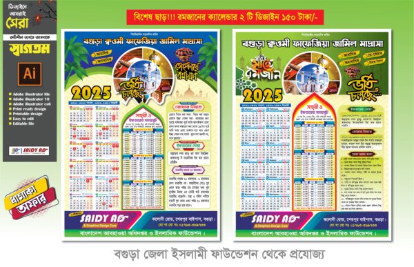 রমজানের ক্যালেন্ডার 2025 ( বগুড়া জেলা ইসলামী ফাউন্ডেশন থেকে প্রযোজ্য)