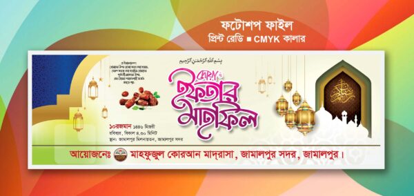 ইফতার মাহফিল ব্যানার ডিজাইন । Iftar mahfil banner design