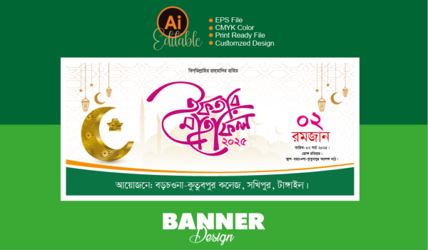 ইফতার মাহফিল ব্যানার ডিজাইন । Iftar mahfil banner design