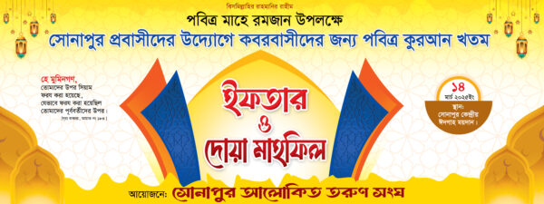 Iftar mahfil banner / ইফতার মাহফিল ব্যানার - Image 2