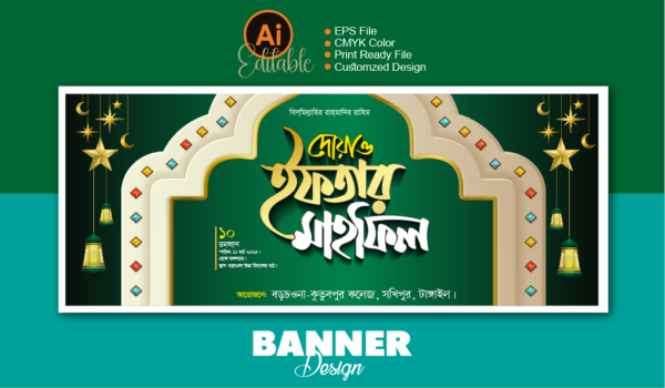 ইফতার মাহফিল ব্যানার ডিজাইন । Iftar mahfil banner design