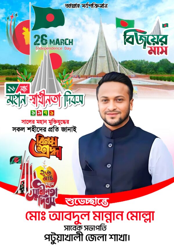 26 March Independence Day poster design | ২৬ শে মার্চ পোস্টার ডিজাইন ইন মোবাইল - Image 2